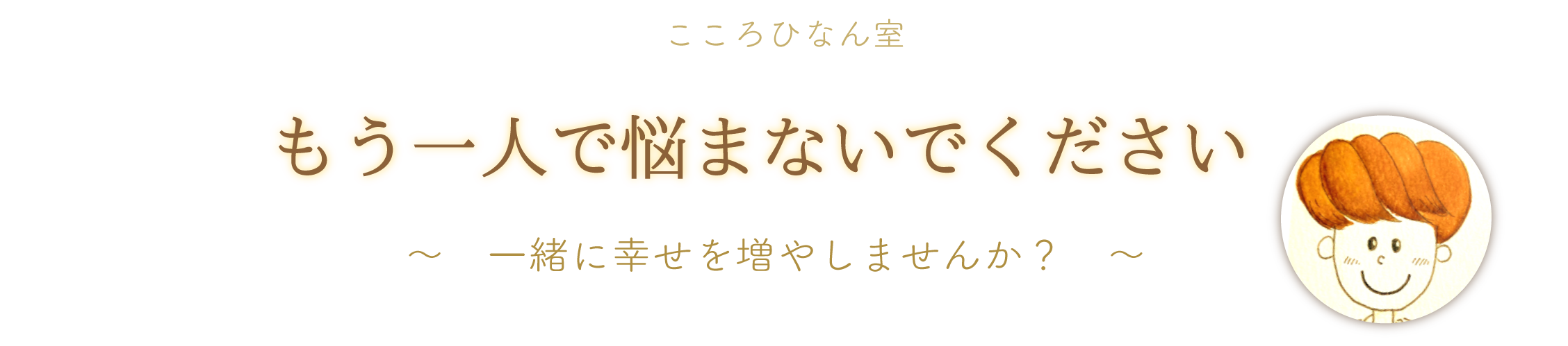 こころ避難室